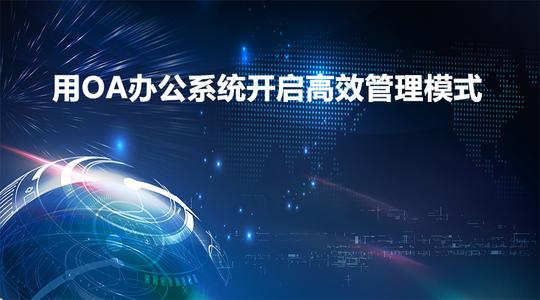 哪些企业需要用到OA协同办公系统