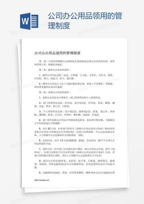 办公用品管理制度word模板下载 熊猫办公