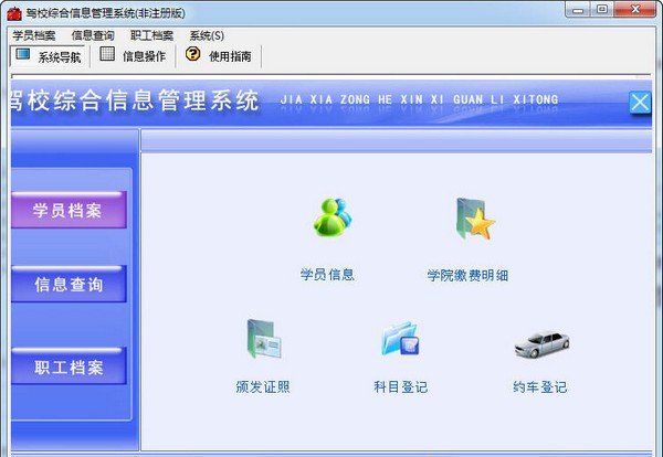 驾校综合信息管理系统 V1.1官方版