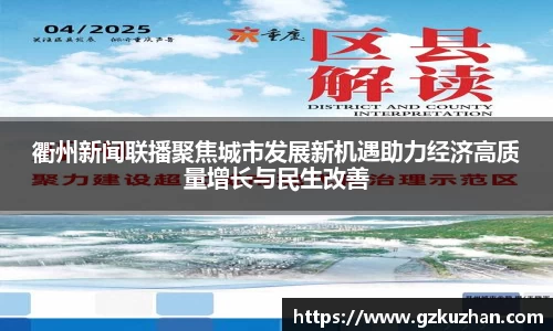 衢州新闻联播聚焦城市发展新机遇助力经济高质量增长与民生改善