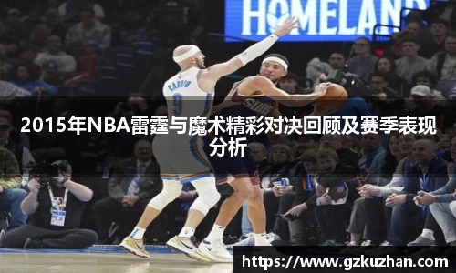 2015年NBA雷霆与魔术精彩对决回顾及赛季表现分析