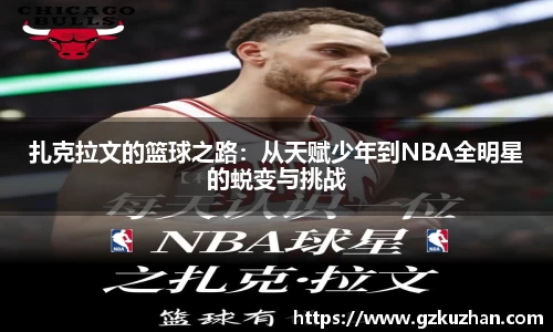扎克拉文的篮球之路：从天赋少年到NBA全明星的蜕变与挑战